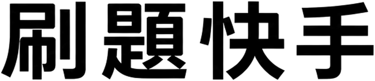 刷題快手